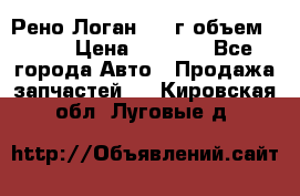 Рено Логан 2010г объем 1.6  › Цена ­ 1 000 - Все города Авто » Продажа запчастей   . Кировская обл.,Луговые д.